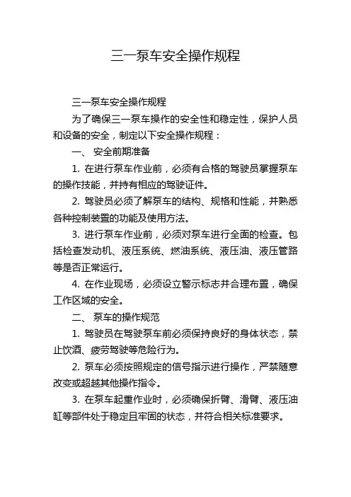 三一泵车安全操作规程