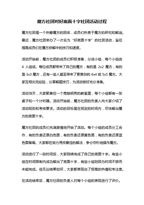 魔方社团对好底面十字社团活动过程