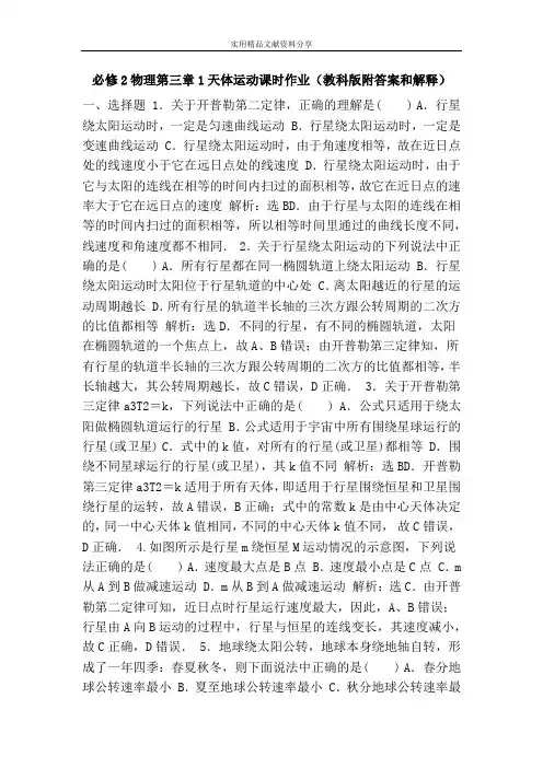 必修2物理第三章1天体运动课时作业(教科版附答案和解释)