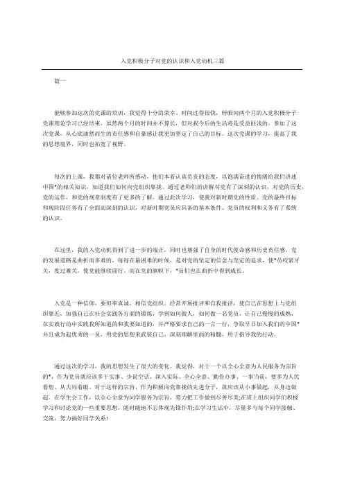 入党积极分子对党的认识和入党动机三篇