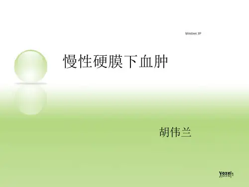 慢性硬膜下血肿PPT教学课件