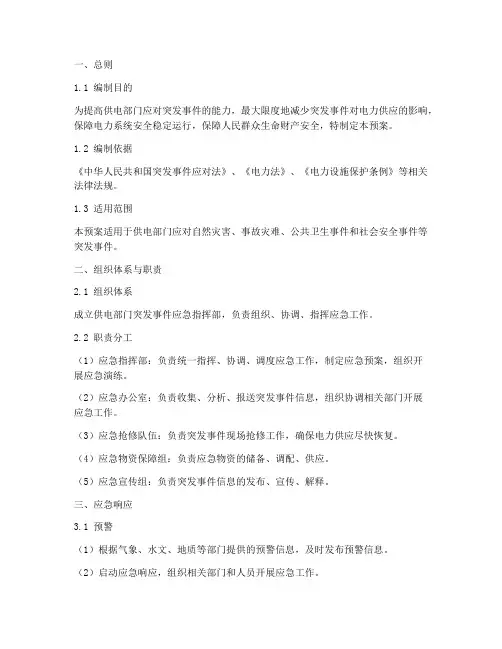 供电部门应急预案