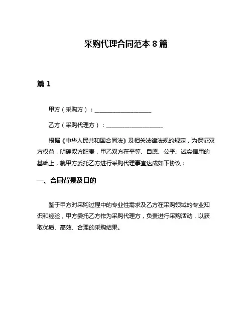 采购代理合同范本8篇