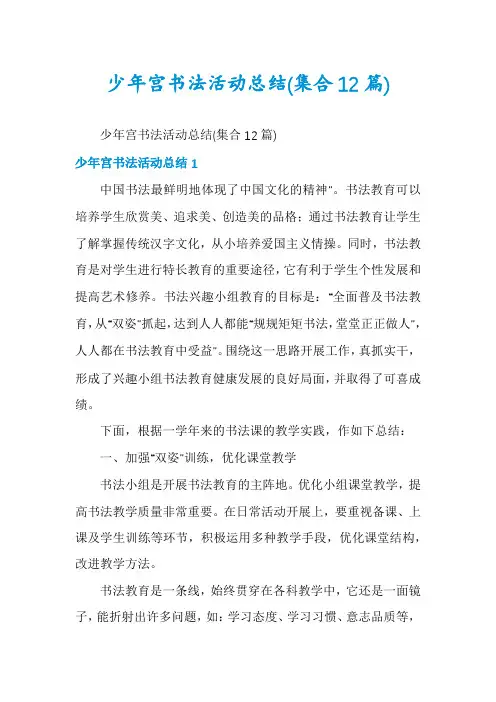 少年宫书法活动总结(集合12篇)