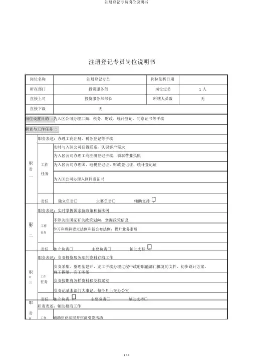 注册登记专员岗位说明书