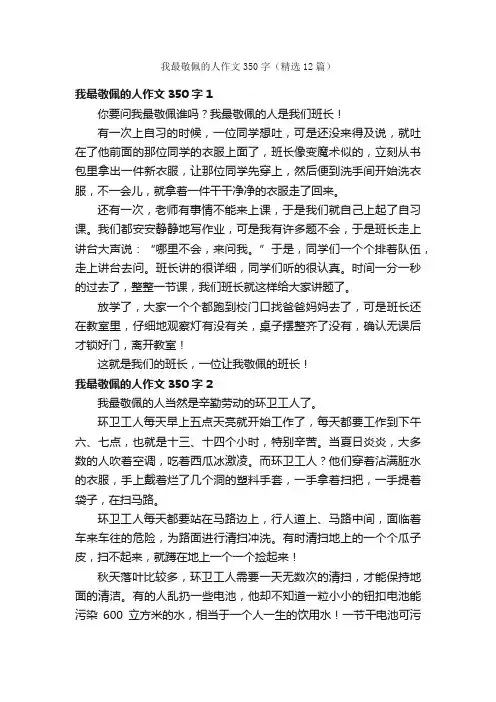 我最敬佩的人作文350字（精选12篇）