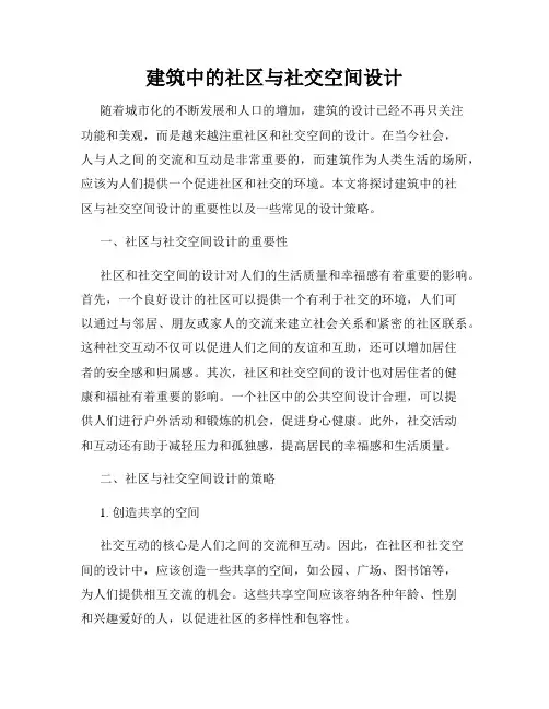 建筑中的社区与社交空间设计