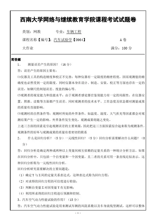 西南大学网络教育0964汽车试验学期末考试复习题及参考答案