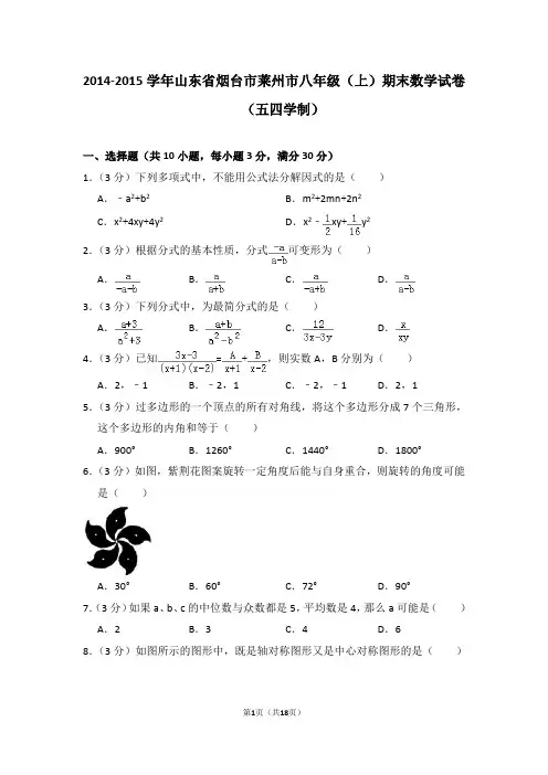 2014-2015年山东省烟台市莱州市八年级(上)期末数学试卷(五四学制)(解析版)
