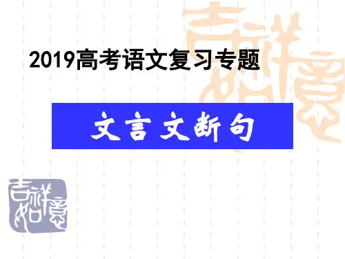 2019高考复习文言断句公开课课件(程凡2019)