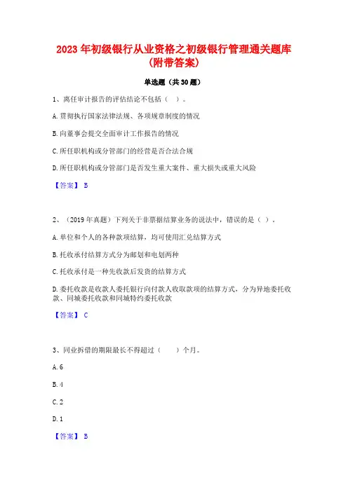 2023年初级银行从业资格之初级银行管理通关题库(附带答案)