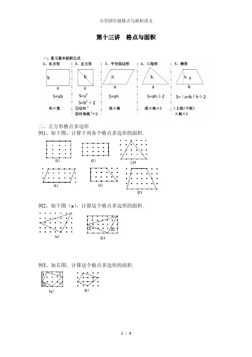 小学四年级格点与面积讲义