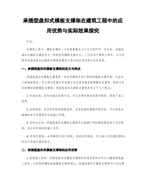 承插型盘扣式模板支撑架在建筑工程中的应用优势与实际效果探究