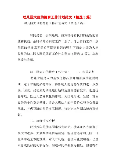 幼儿园大班的德育工作计划范文(精选3篇)
