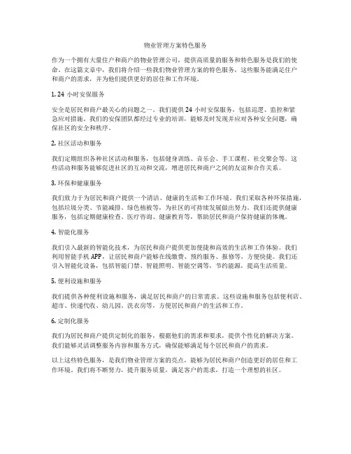 物业管理方案特色服务