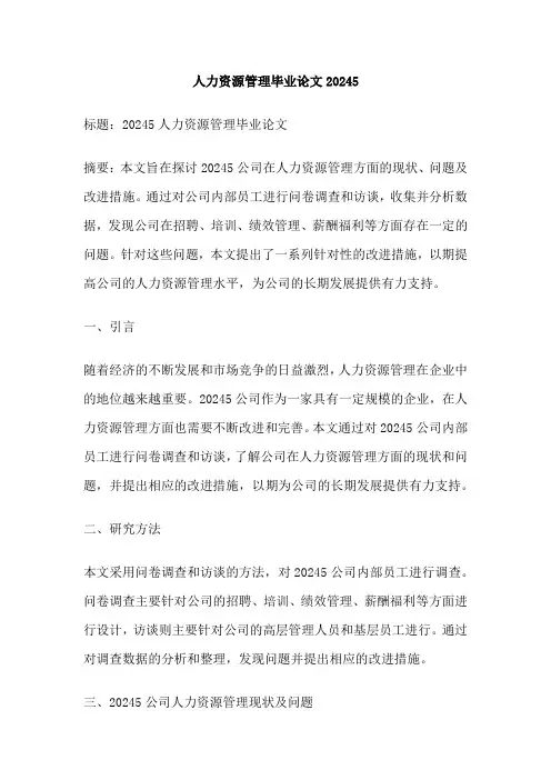 人力资源管理毕业论文20245