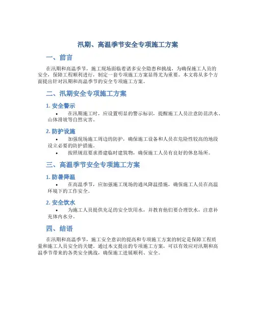 汛期、高温季节安全专项施工方案