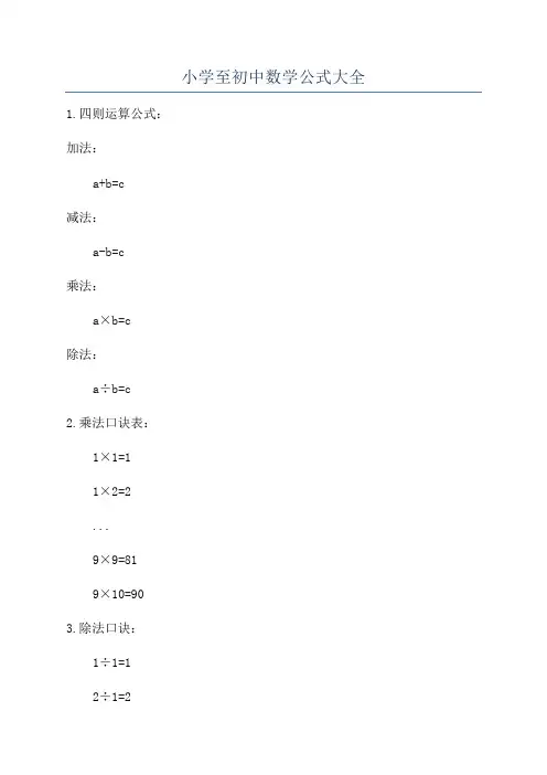 小学至初中数学公式大全