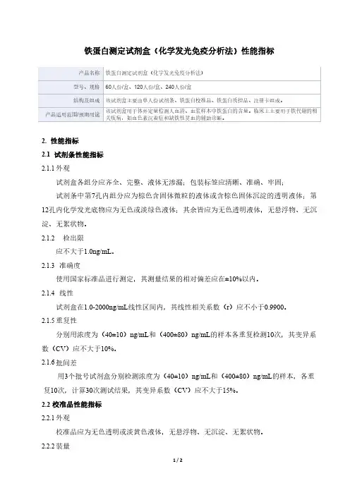 铁蛋白测定试剂盒(化学发光免疫分析法产品技术要求深圳爱康试剂