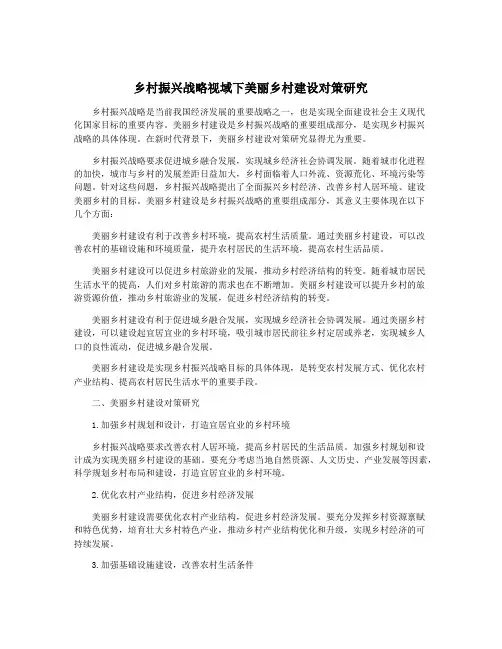 乡村振兴战略视域下美丽乡村建设对策研究