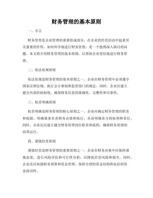 财务管理的基本原则