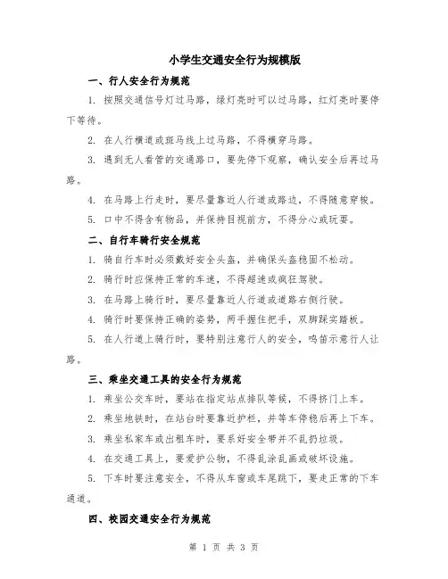 小学生交通安全行为规模版