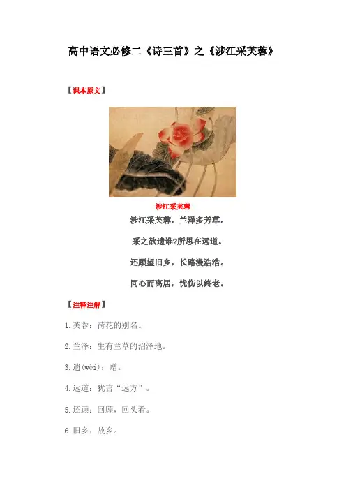 高中语文必修二《诗三首》之《涉江采芙蓉》