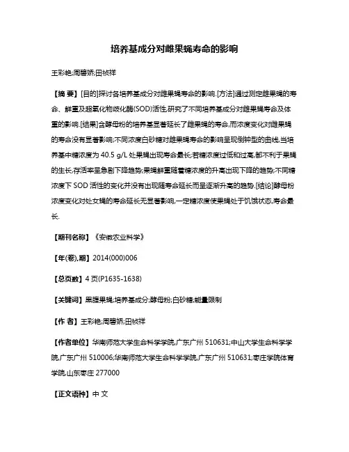 培养基成分对雌果蝇寿命的影响