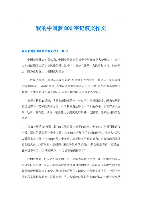 我的中国梦800字记叙文作文