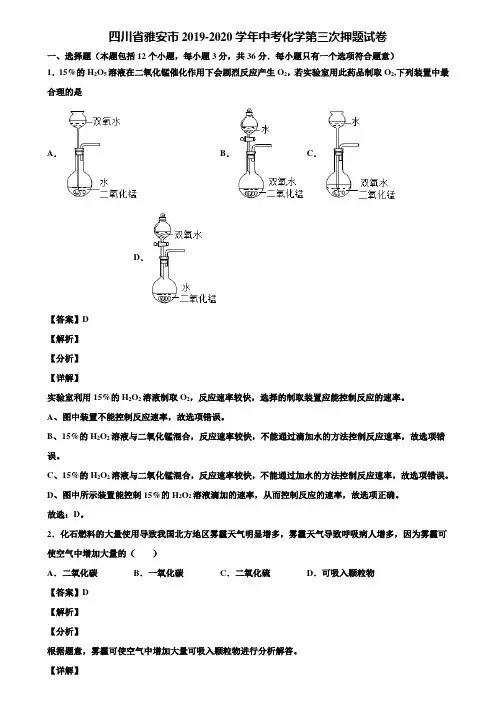 四川省雅安市2019-2020学年中考化学第三次押题试卷含解析