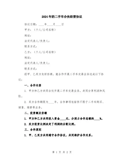 2024年的二手车合伙经营协议