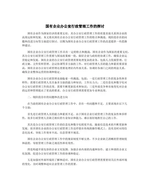 国有企业办公室行政管理工作的探讨