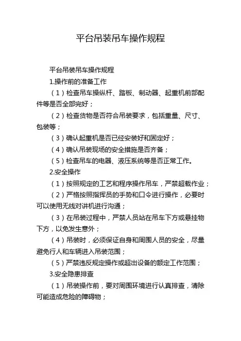 平台吊装吊车操作规程