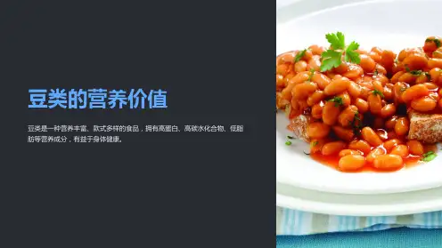 《豆类的营养价值》课件