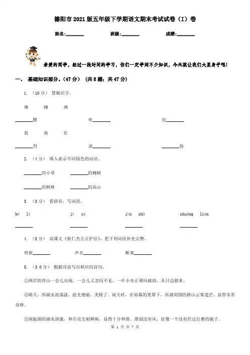 德阳市2021版五年级下学期语文期末考试试卷(I)卷