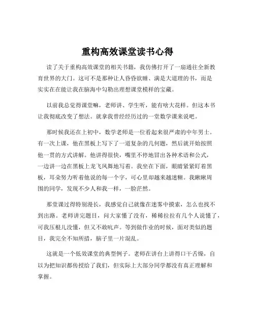 重构高效课堂读书心得
