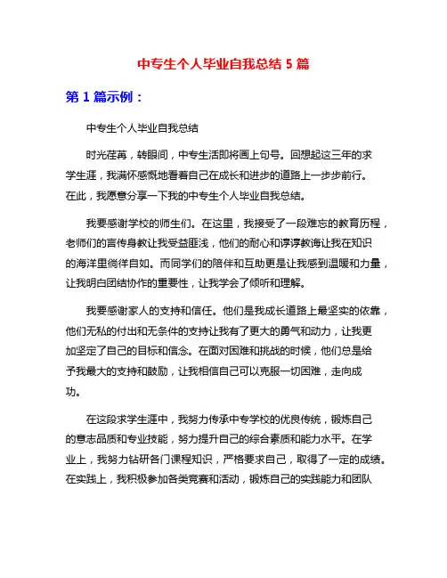 中专生个人毕业自我总结5篇