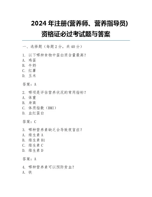 2024年注册(营养师、营养指导员)资格证必过考试题与答案
