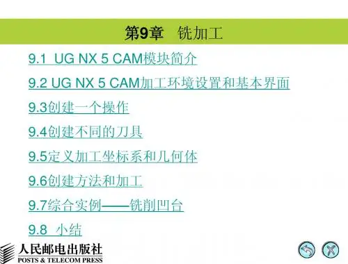ug5.0基础知识第9章 铣加工