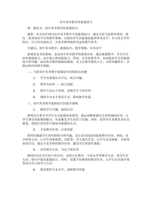 初中美术教学的素描技巧(含示范课课程设计、学科学习情况总结)