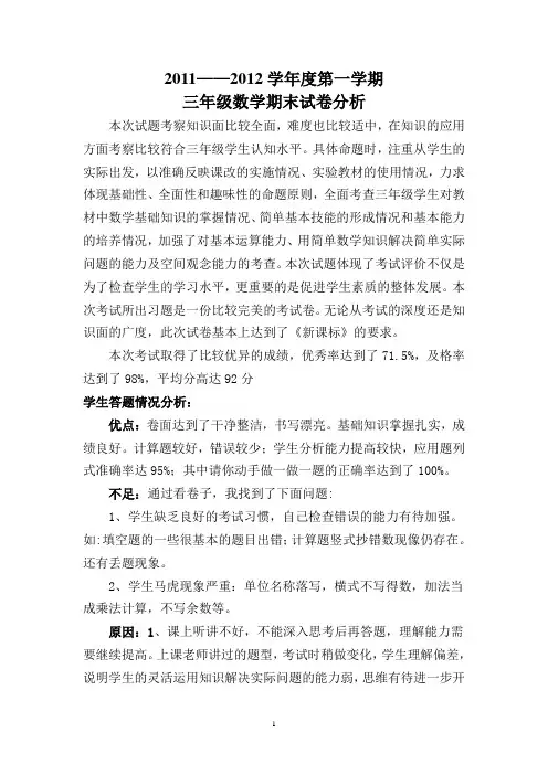 三年级数学上册期末试卷分析 3