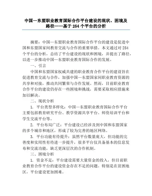 中国—东盟职业教育国际合作平台建设的现状、困境及路径——基于254个平台的分析