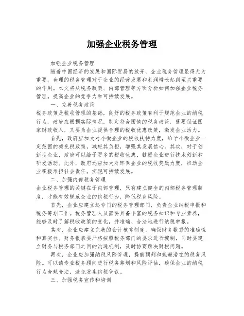 加强企业税务管理