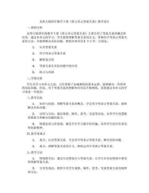 北师大版四年数学下册《第五单元等量关系》教学设计