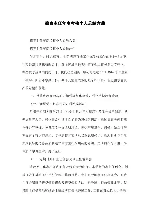 德育主任年度考核个人总结六篇