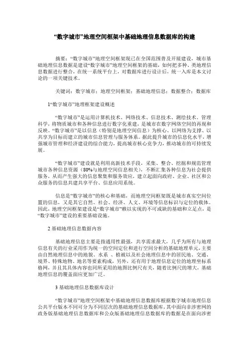 “数字城市”地理空间框架中基础地理信息数据库的构建