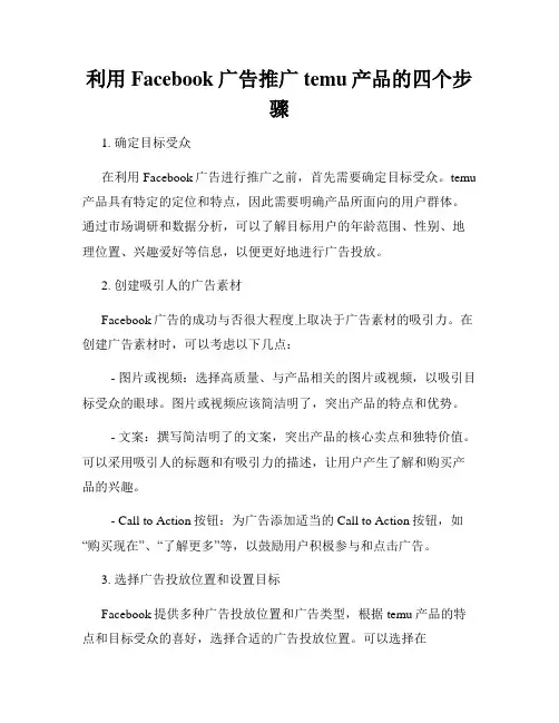 利用Facebook广告推广temu产品的四个步骤