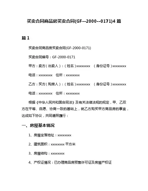 买卖合同商品房买卖合同(GF--2000--0171)4篇