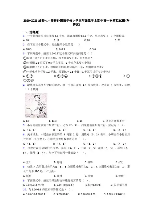 2020-2021成都七中嘉祥外国语学校小学五年级数学上期中第一次模拟试题(附答案)