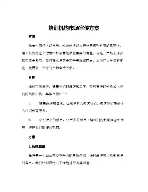 培训机构市场宣传方案